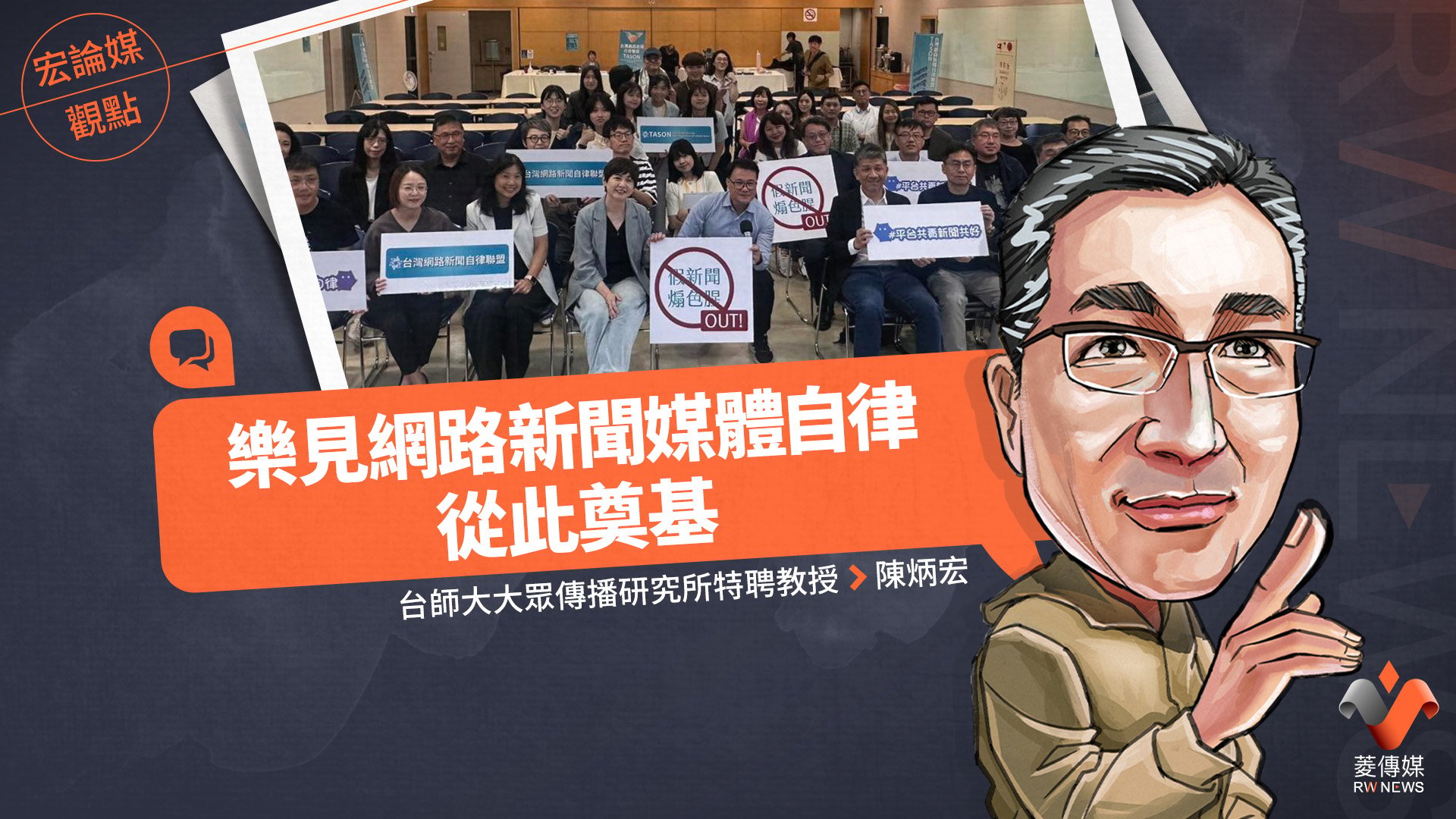  宏論媒觀點／樂見網路新聞媒體自律從此奠基