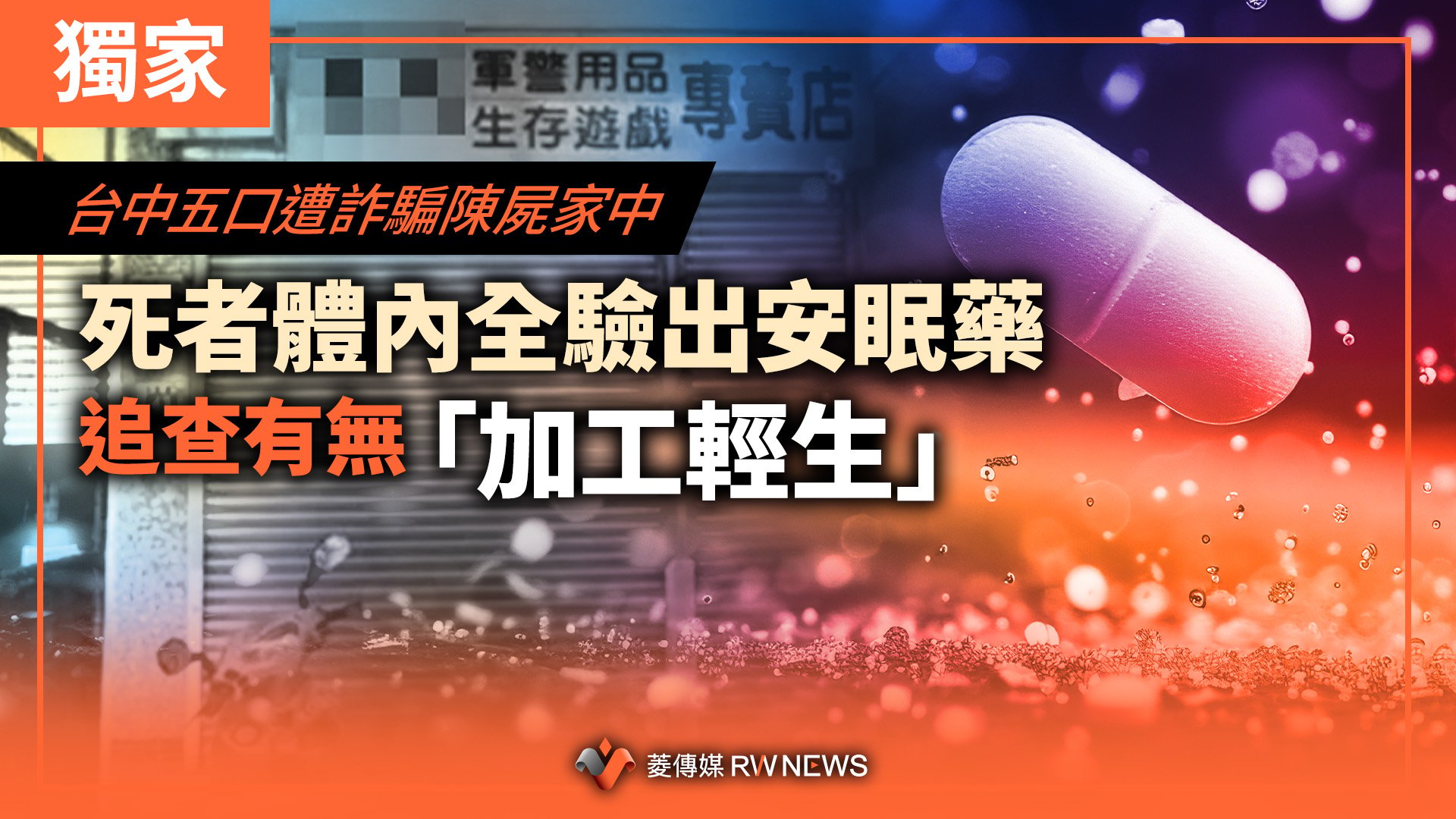 獨家／台中五口遭詐騙陳屍家中　死者體內全驗出安眠藥　追查有無「加工輕生」