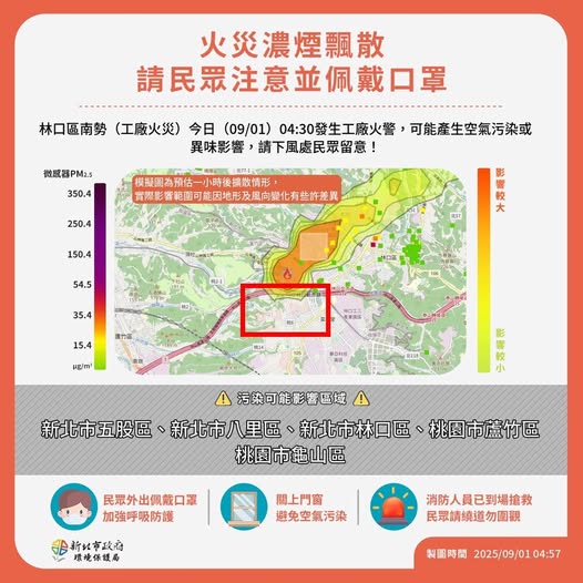 環保局提醒鄰近的桃園龜山、蘆竹以及新北五股、泰山、八里等區域的民眾,暫時緊閉居家門窗,若要外出務必佩戴口罩,以避免吸入有害氣體。