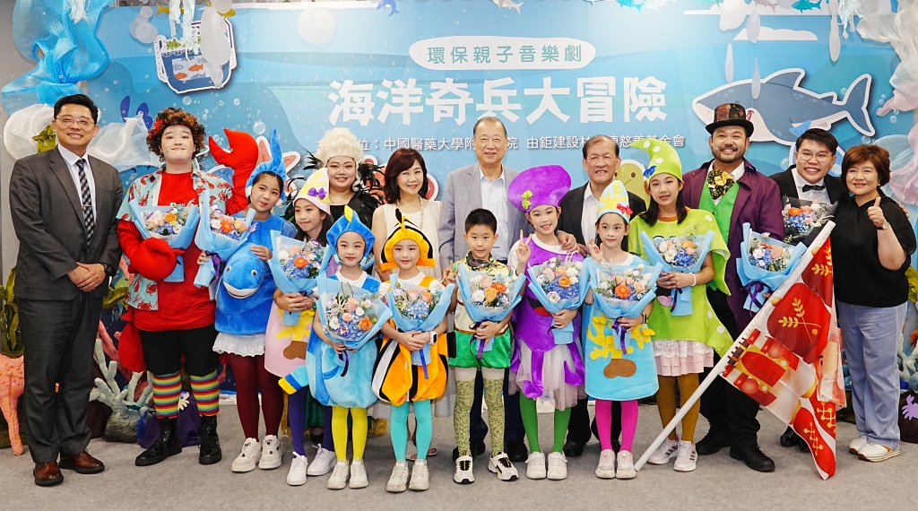 中醫大附醫攜手林增連慈善基金會 親子音樂劇《海洋奇兵大冒險》奇幻登場