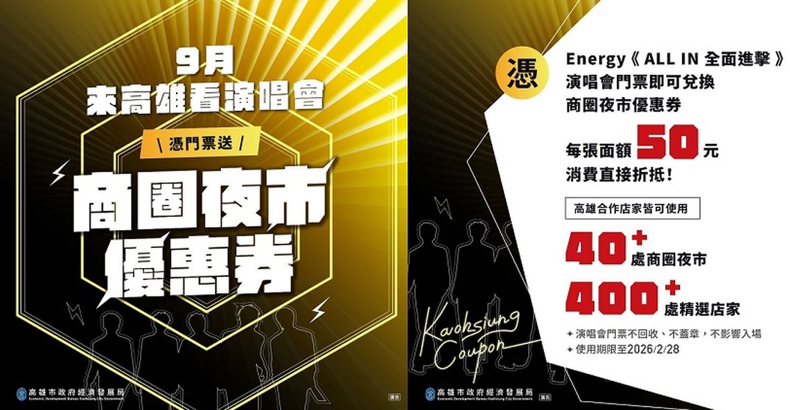 迎接台韓大團高雄開唱 高市府攜商圈夜市及百貨 再推澎湃追星應援優惠
