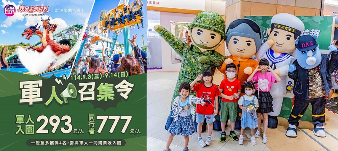義大世界歡慶軍人節 也迎開學祭出學生優惠