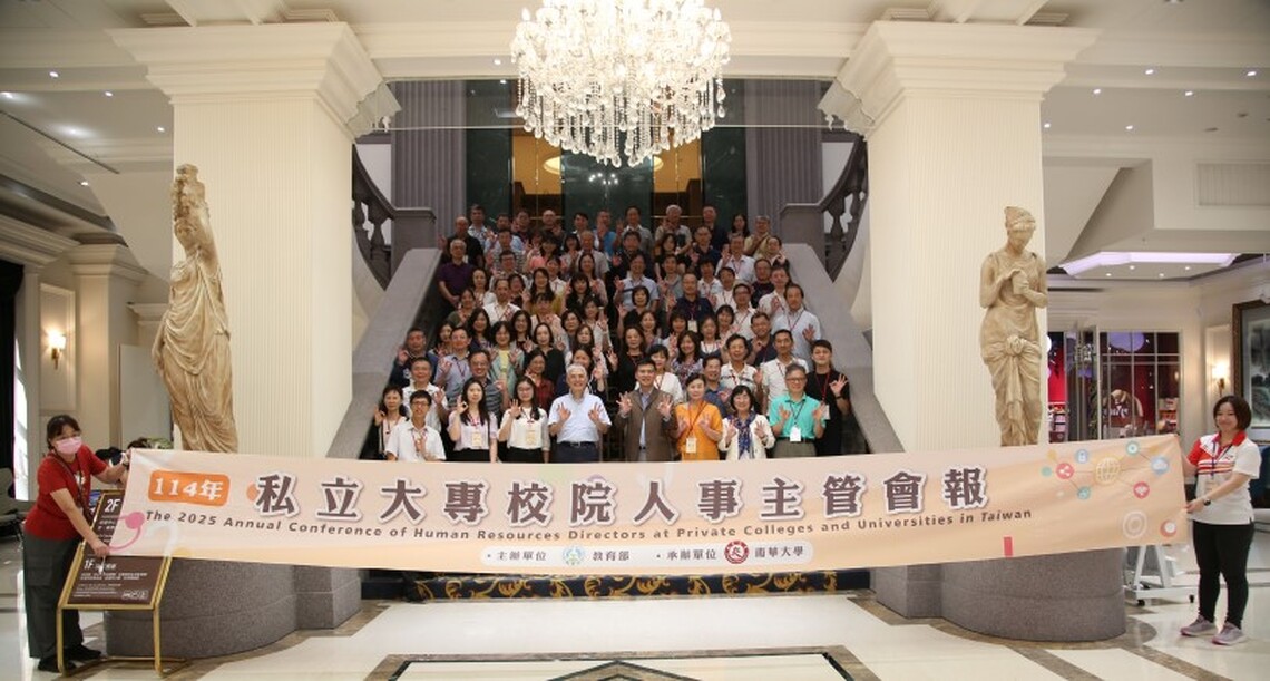 全國私校人事主管齊聚南華 共商高教人力資源