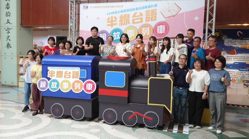 ▲彰化半線台語說故事列車啟程,彰化縣文化局自9月7日至11月23日期間,於週六、日串聯彰化縣立圖書館及全縣26鄉鎮市立圖書館,推出52場台語故事+趣味手作巡迴活動。(記者林明佑攝)