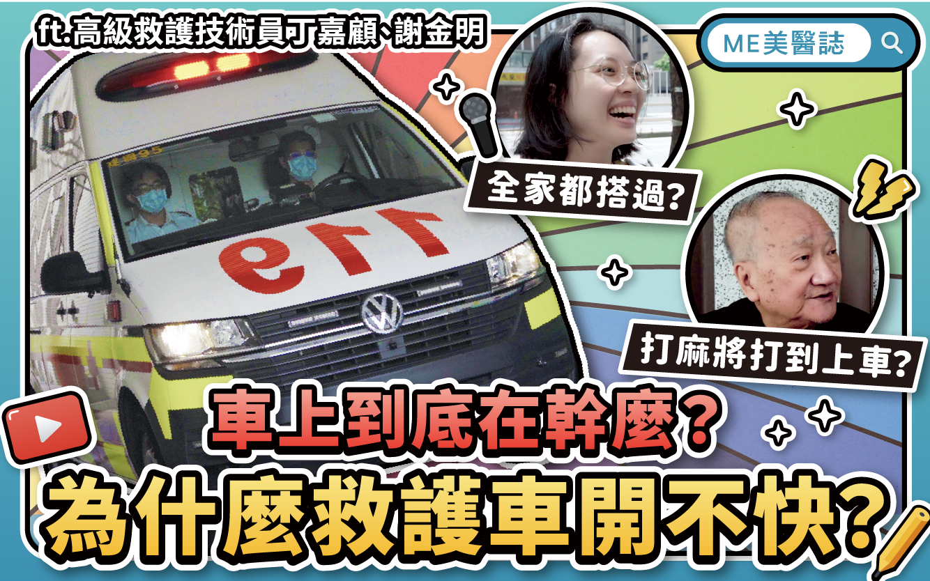 救護車為什麼開不快?街訪阿伯打麻將打到119來載?禮讓救護車這樣做–駐站專家|ME美醫誌
