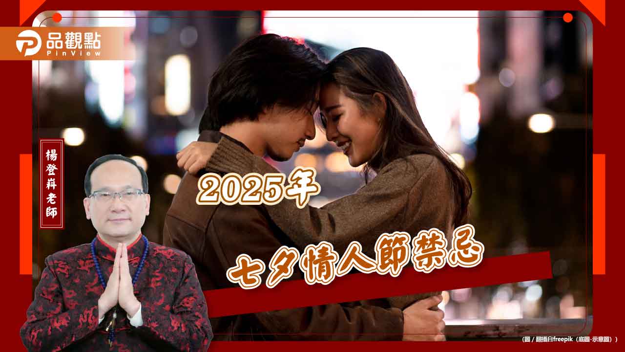 2025年七夕情人節禁忌