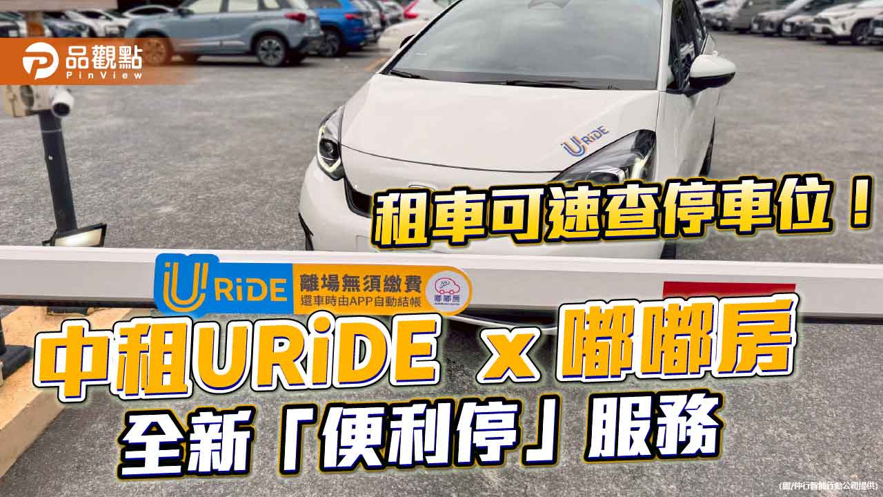中租URiDE 攜手嘟嘟房 智慧停車全台上線!