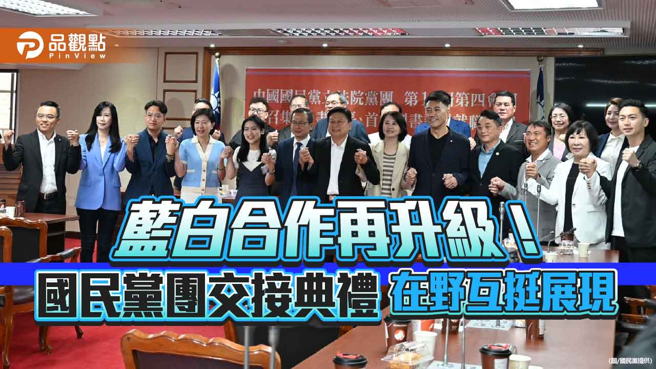 藍白合作再升級!國民黨團交接典禮 在野互挺展現