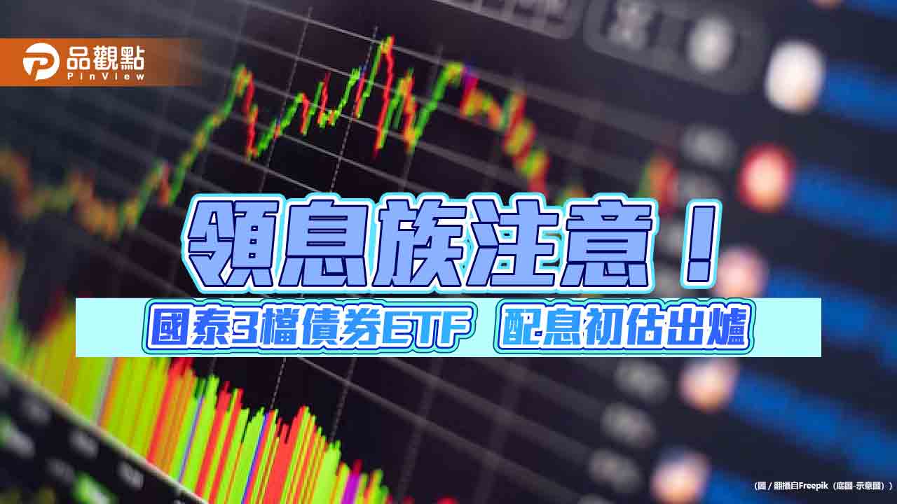 國泰3檔債券ETF分紅囉!00687B、00933B九月配息出爐 這天入帳