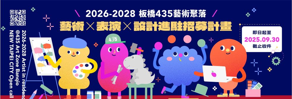 跨域創作基地 「板橋435藝術聚落」進駐計畫徵件 3 《圖說》「板橋435藝術聚落」致力提供藝術創作與扶植,即日起至9月30日止,啟動2026–2028年度藝術聚落進駐公開徵件。〈文化局提供〉