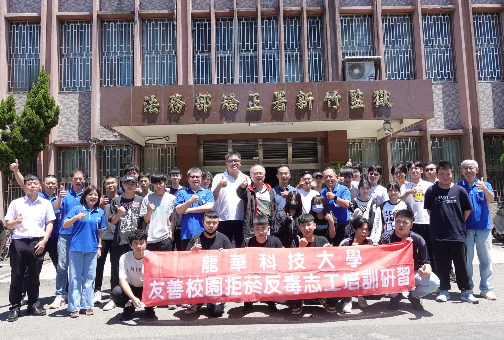 參訪竹監、空軍基地 龍華師生體認毒品危害與全民國防重要性 2 《圖說》龍華科大師生參訪新竹監獄,深入了解毒品危害與獄政現況。〈龍華科大提供〉