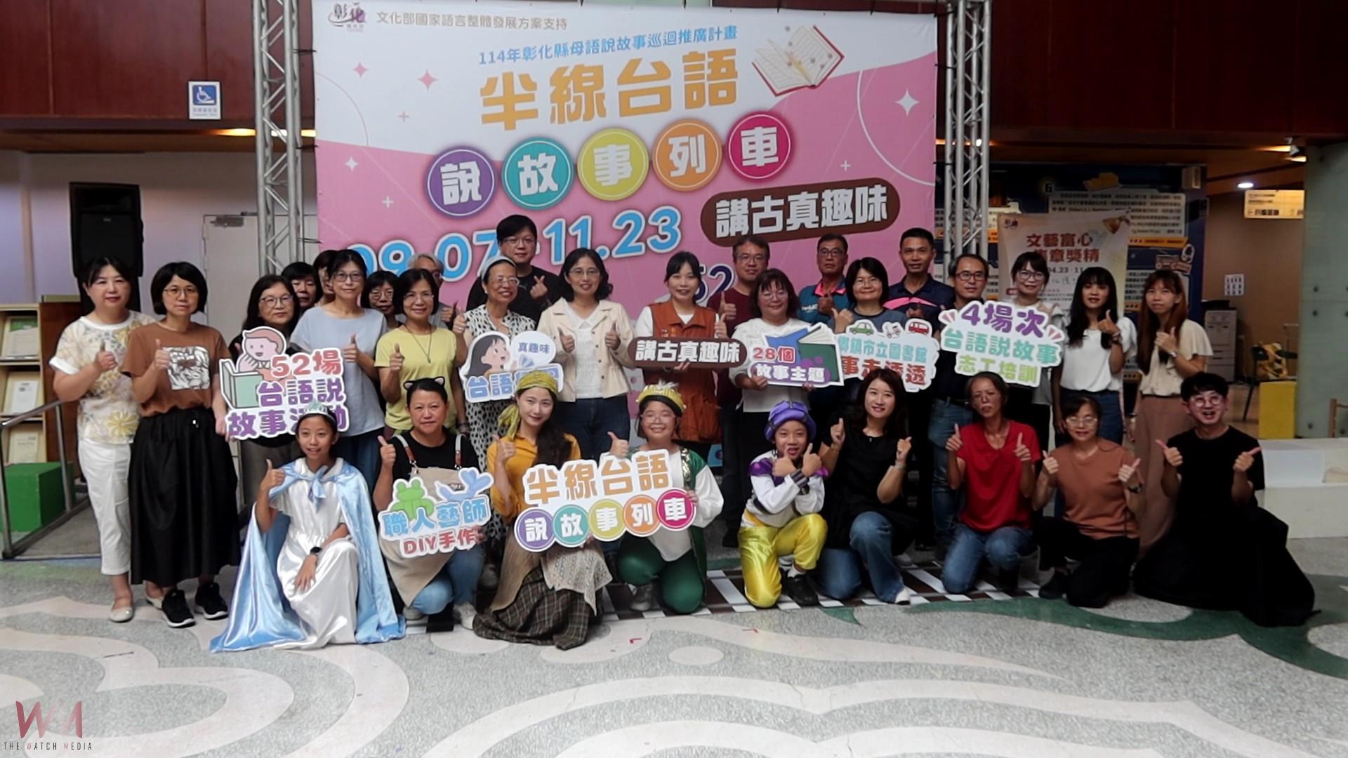 (有影片)/半線台語說故事列車啟程 親子笑聲中學台語、手作玩創意 - https://www.watchmedia01.com