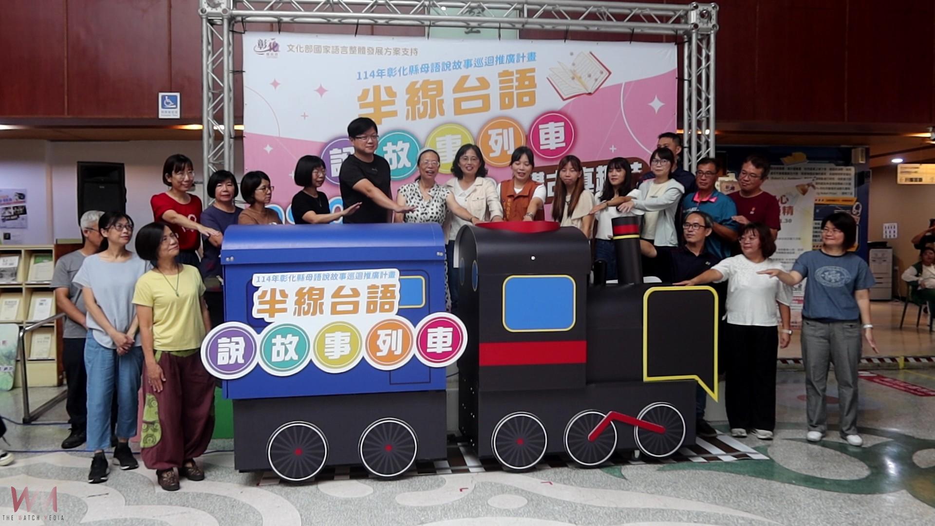 (有影片)/半線台語說故事列車啟程 親子笑聲中學台語、手作玩創意 - https://www.watchmedia01.com