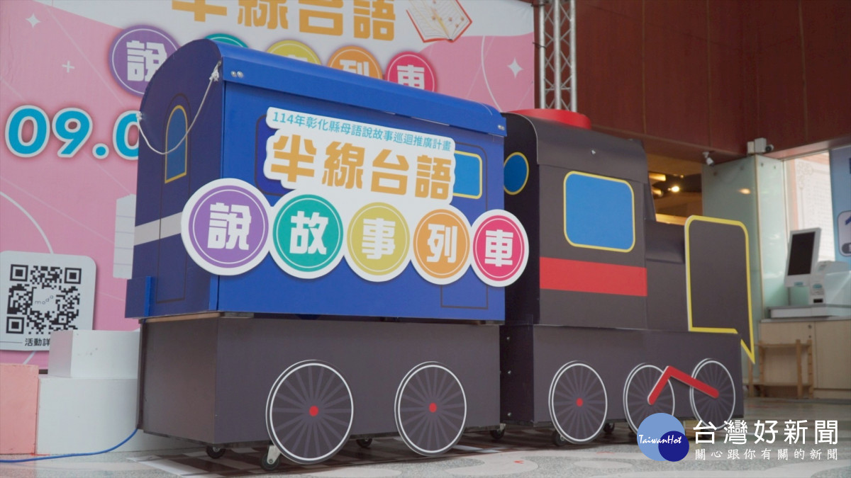 講古真趣味,台語鬥陣行,半線臺語說故事列車啟動巡迴26鄉鎮。圖/記者鄧富珍翻攝