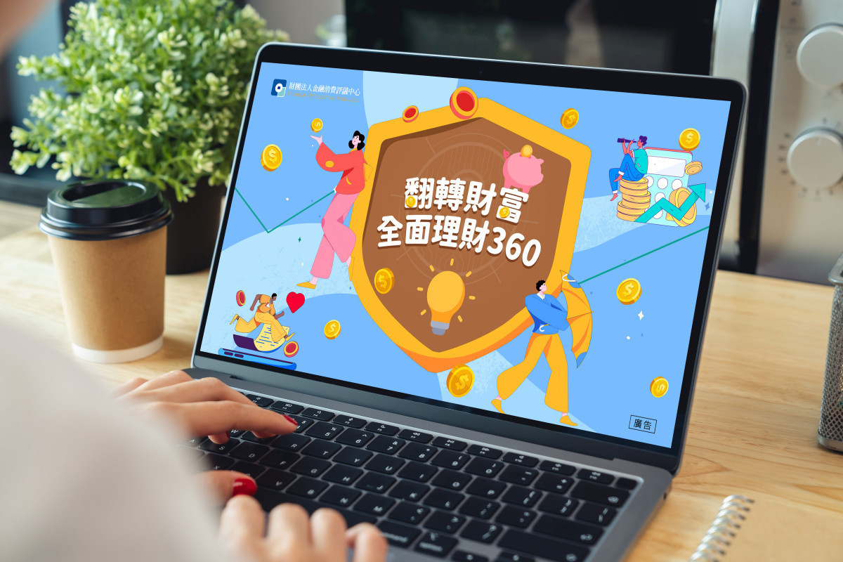 為幫助民眾建立正確觀念及瞭解金融商品特性，評議中心舉辦社群媒體宣導活動。