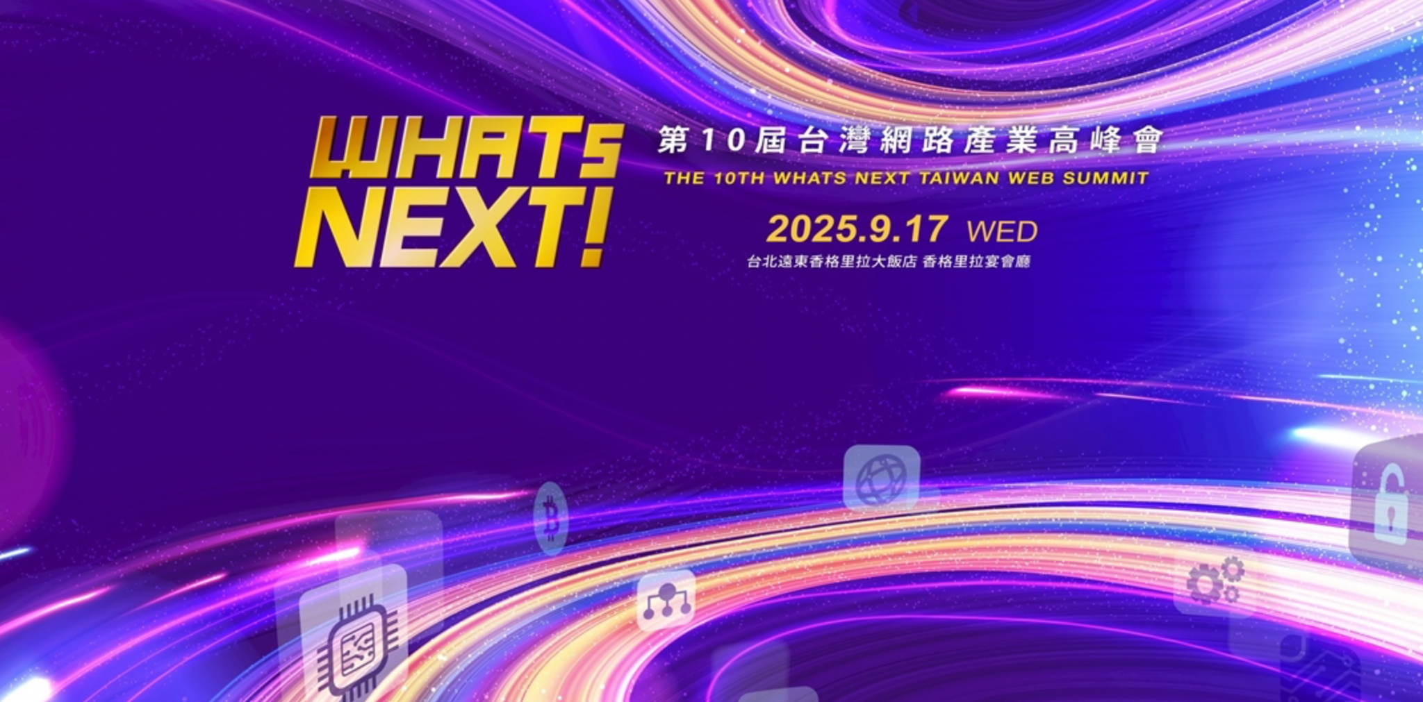 行政院會通過《人工智慧基本法》草案 欲打造臺灣成為人工智慧島!第10屆WHATs NEXT台灣網路產業高峰會將於9月17日盛大舉辦