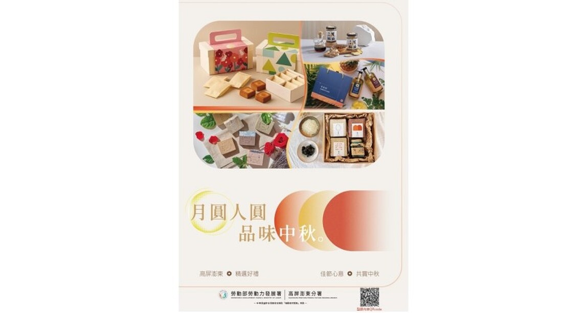 高分署中秋「饌」好禮、遞心意 邀您一起支持在地產業永續發展