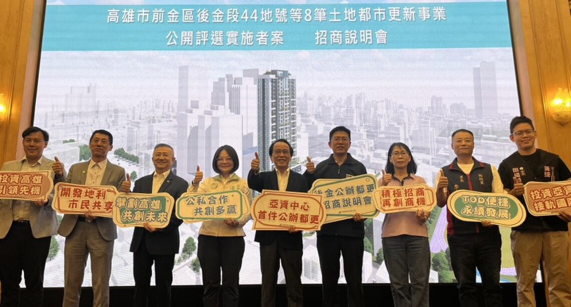「亞洲資產管理中心—高雄資產管理專區」內公辦都更案招商說明會熱鬧登場