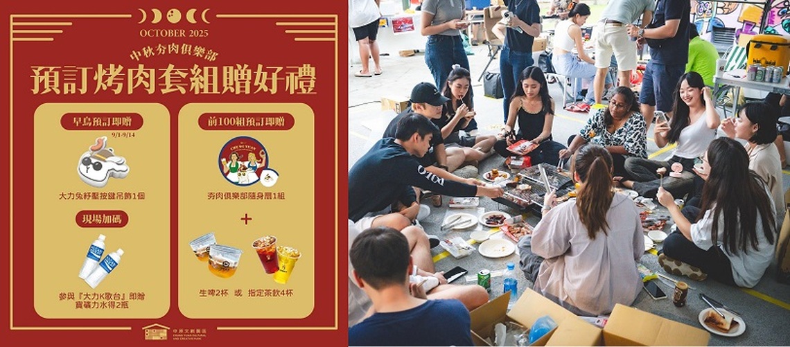 全民來夯肉!《中原文創─中秋夯肉俱樂部》10/4-5登場 烤肉套組預定中!