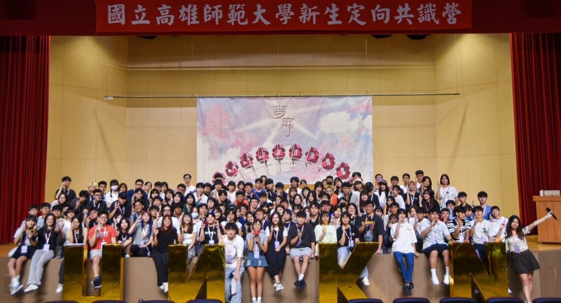 推進夢想!高師大新生定向共識營「夢序」重磅登場