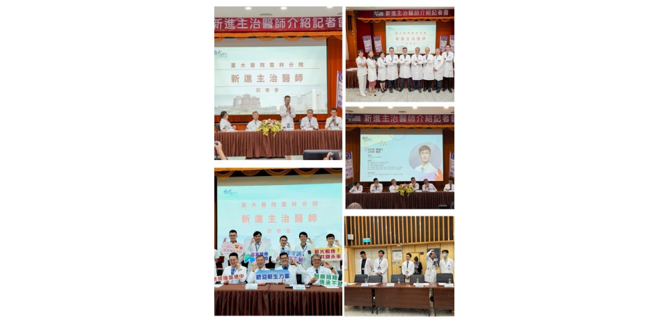 薪火相傳.醫療共好 臺大醫院雲林分院新進醫師暨新任主管記者會