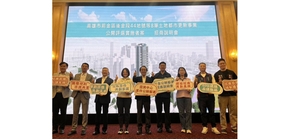 「亞洲資產管理中心—高雄資產管理專區」內公辦都更案招商說明會熱鬧登場