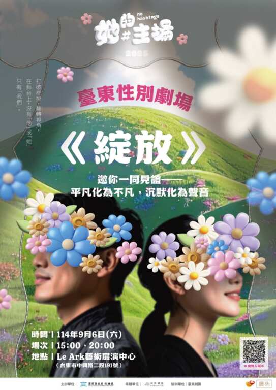 ▲2025臺東性別劇場《綻放》開放免費索票,邀您走進劇場見證生命的力量。