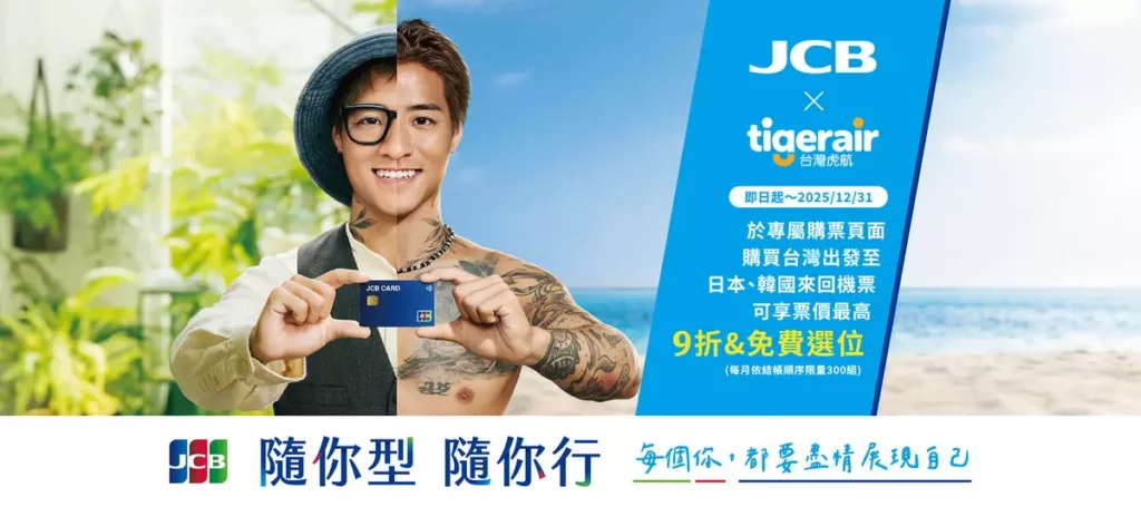 JCB推出「每個你,都要盡情展現自己—隨你型,隨你行」_台灣虎航 日韓機票最高9折優惠(每月限量)