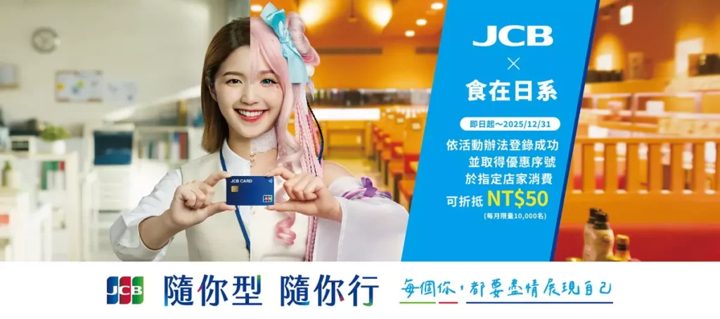 JCB推出「每個你,都要盡情展現自己—隨你型,隨你行」_食在日系 登錄享現折NT$50優惠(每月限量)