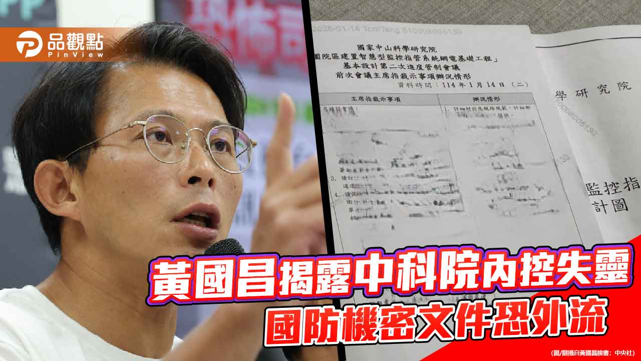 黃國昌揭露中科院內控失靈 國防機密文件恐外流