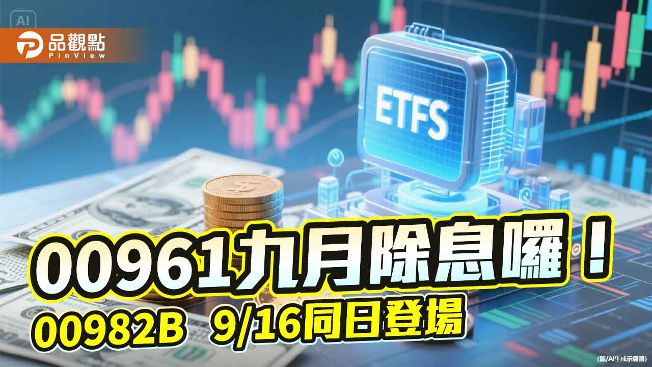 00961、00982B 年化配息率5.9%起跳!混搭配置 每月兩頭領息