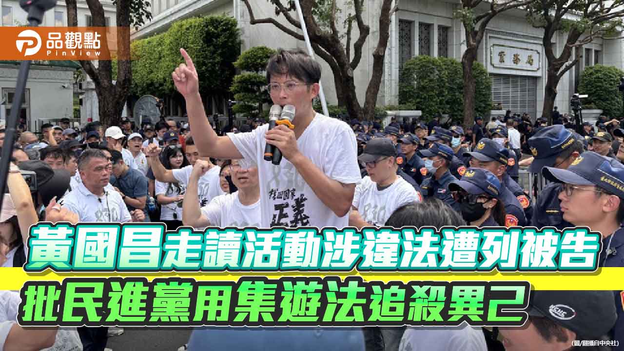 黃國昌走讀活動涉違法遭列被告 批民進黨用集遊法追殺異己
