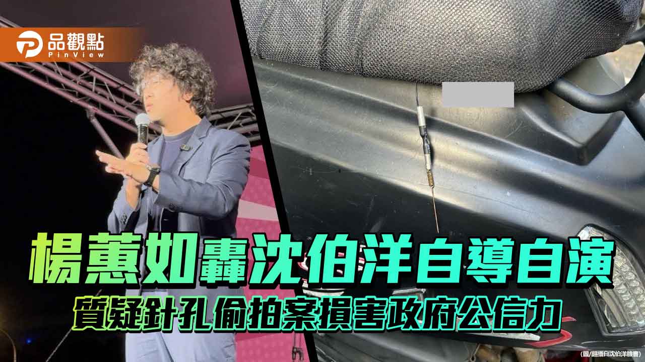 楊蕙如轟沈伯洋自導自演 質疑針孔偷拍案損害政府公信力