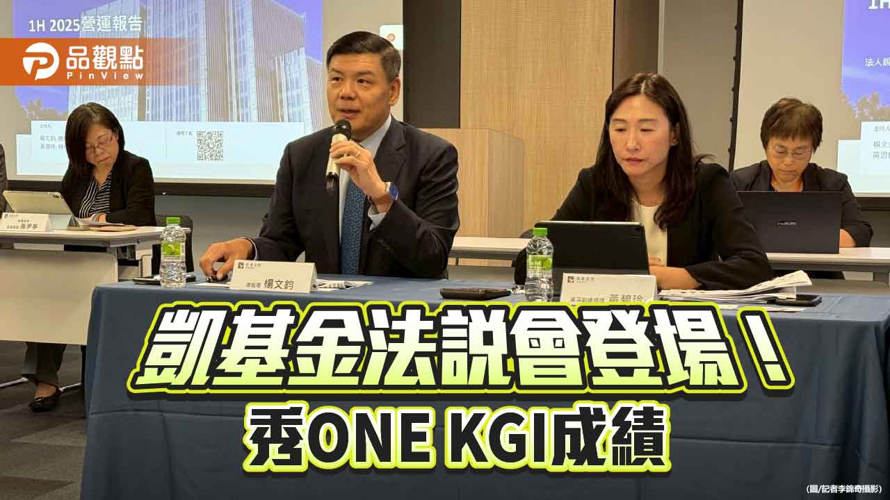 凱基金法說重點掃描!總座細數ONE KGI成果 凱壽可能加碼股票