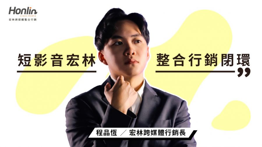 短影音變現新時代!宏林打造整合行銷閉環