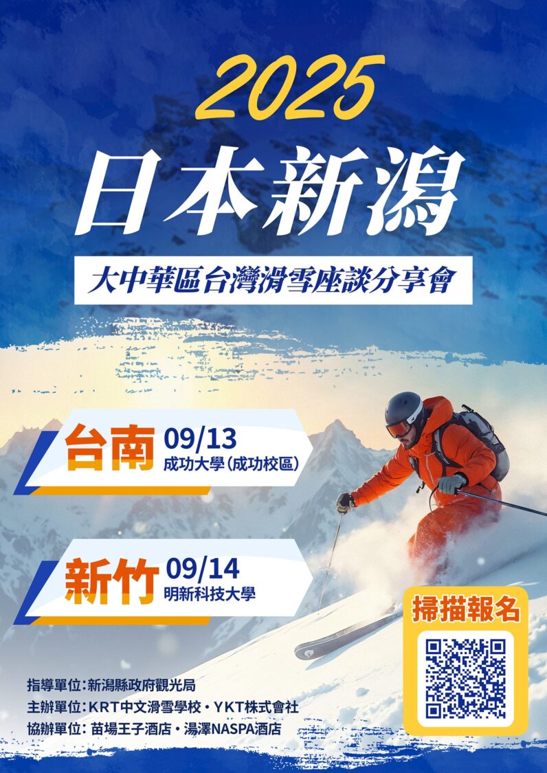 新潟觀光局主辦、日本YKT承辦的滑雪講座首度前來新竹,座談會全程免費入場,歡迎桃竹苗區對滑雪運動有興趣的民眾報名參加(圖/娜塔蝦提供)