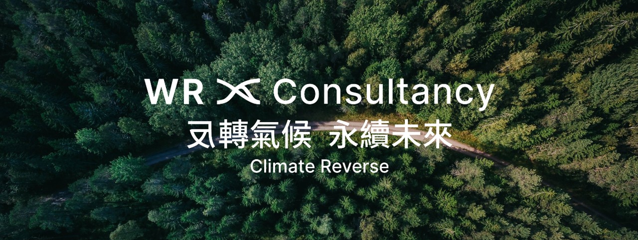 佳典管理顧問深耕碳盤查輔導20年 助企業邁向淨零轉型 1 ▲反轉氣候永續未來。(圖/業者提供)