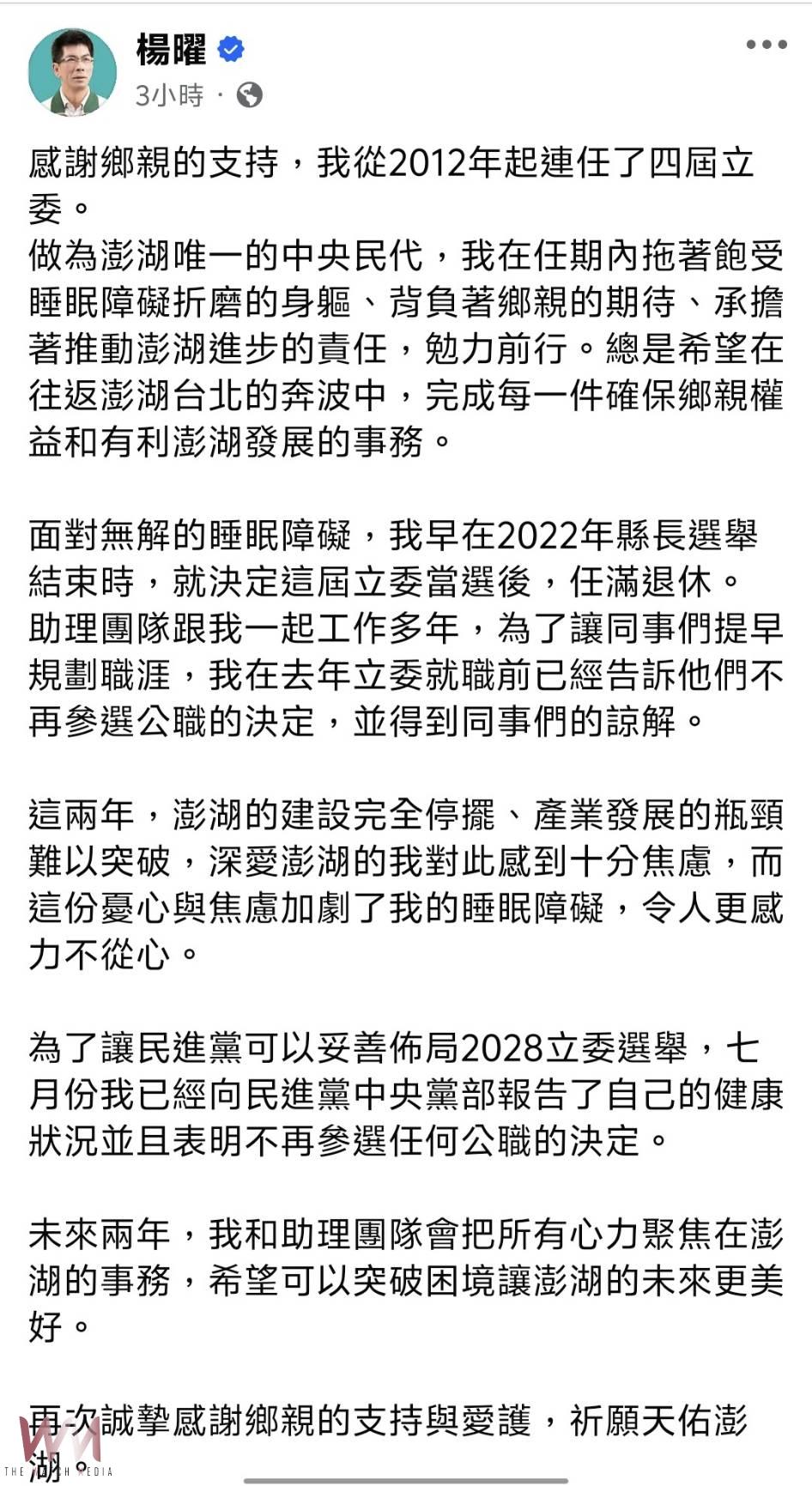 民進黨澎湖籍立委楊曜臉書宣布任期屆滿即退休 澎湖政壇掀起波瀾 - https://www.watchmedia01.com