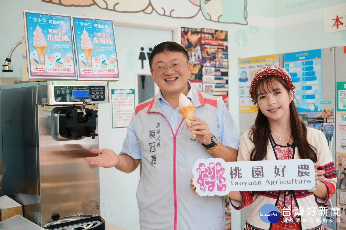 桃園市政府農業局長陳冠義推薦桃園拉拉山「可爾必思拉拉山水蜜桃霜淇淋」。<br /><br /> 