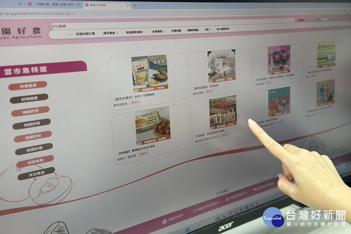 「桃園好農」導購行銷網https://tyagri.tycg.gov.tw/遴選優質農產品上架。<br /><br /> 