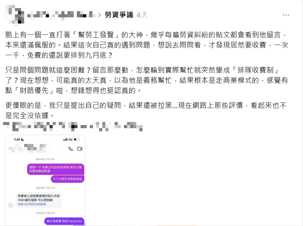網紅幫人勞資調解號稱免費諮詢卻變收費可插隊？-網友質疑：商業模式