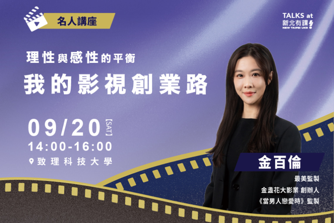 「最美監製」金百倫 9/20新北開講! 分享影視創業心路