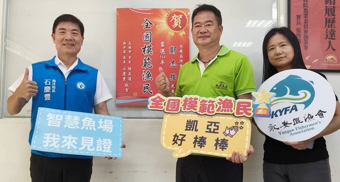 永安區漁會鄭志強獲全國模範漁民殊榮 智慧養殖創新領航