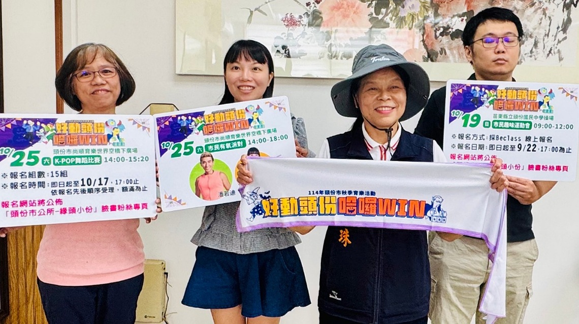 114年頭份市秋季育樂活動 市民趣味運動會10/19率先登場