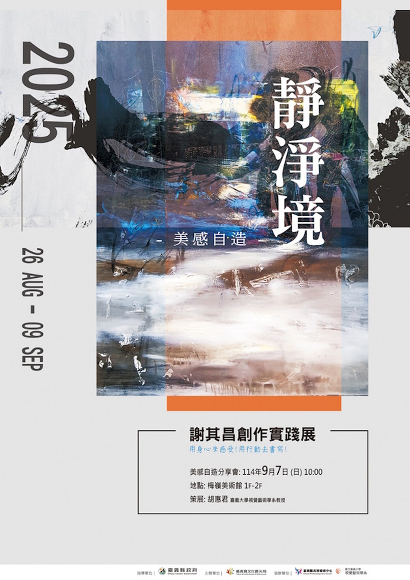 用身心來感受,用行動去書寫「美感自造-靜、淨、境」嘉大視覺藝術學系謝其昌教授創作實踐展