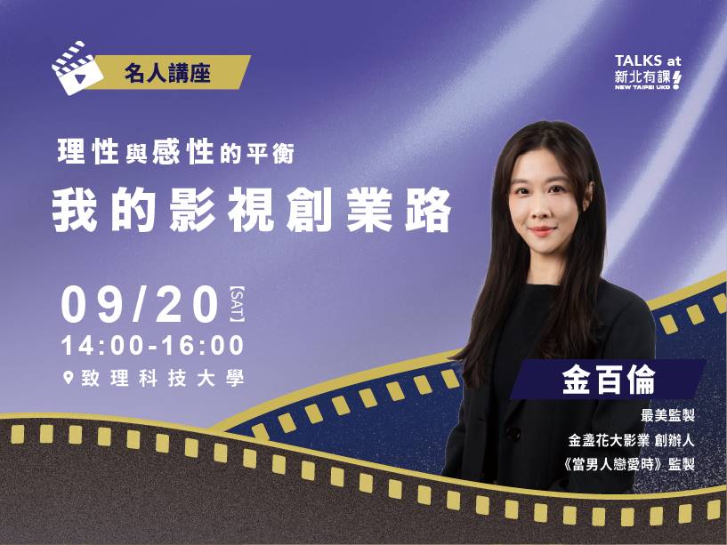 ▲「新北有課UKO」9月份名人講座:金百倫「理性與感性的平衡──我的影視創業路」。