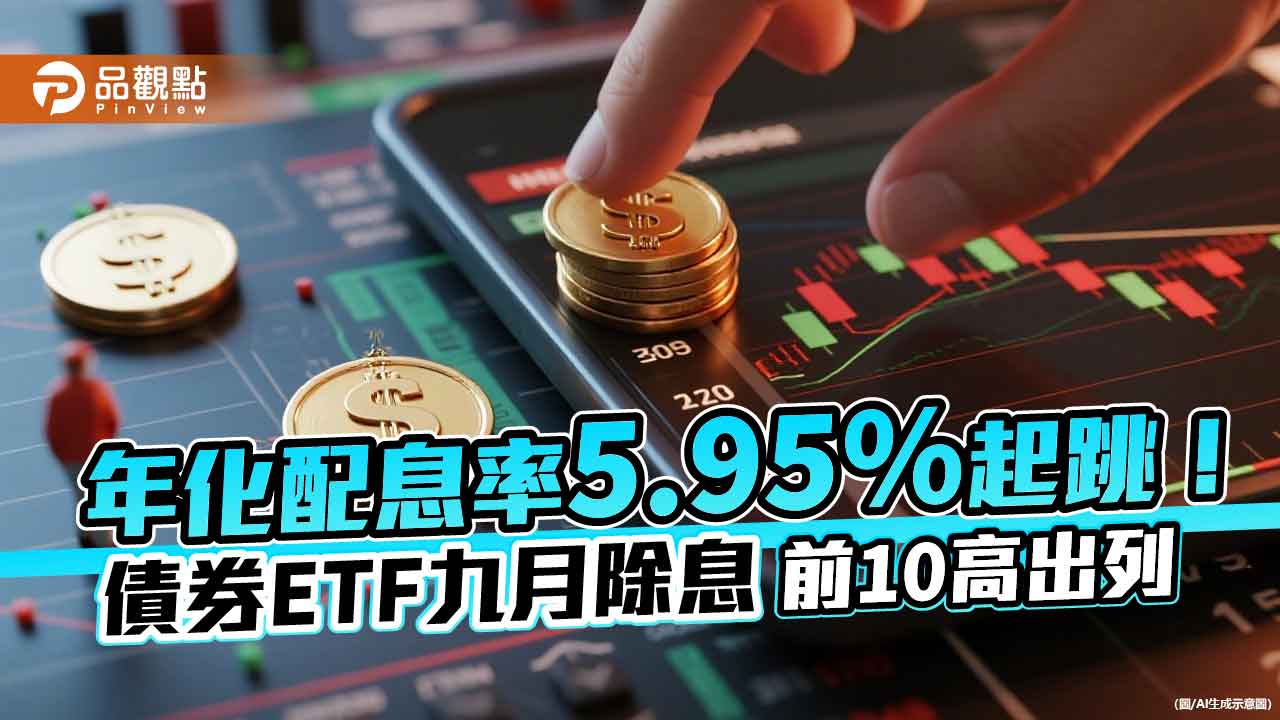 債券ETF 九月高配息出列！年化配息率、票面利率一表掌握