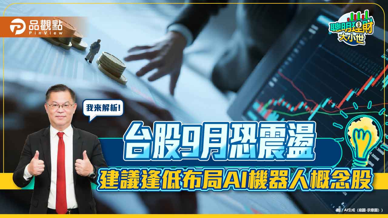 財經專家黃世聰：台股9 月恐震盪建議逢低布局AI 機器人概念股