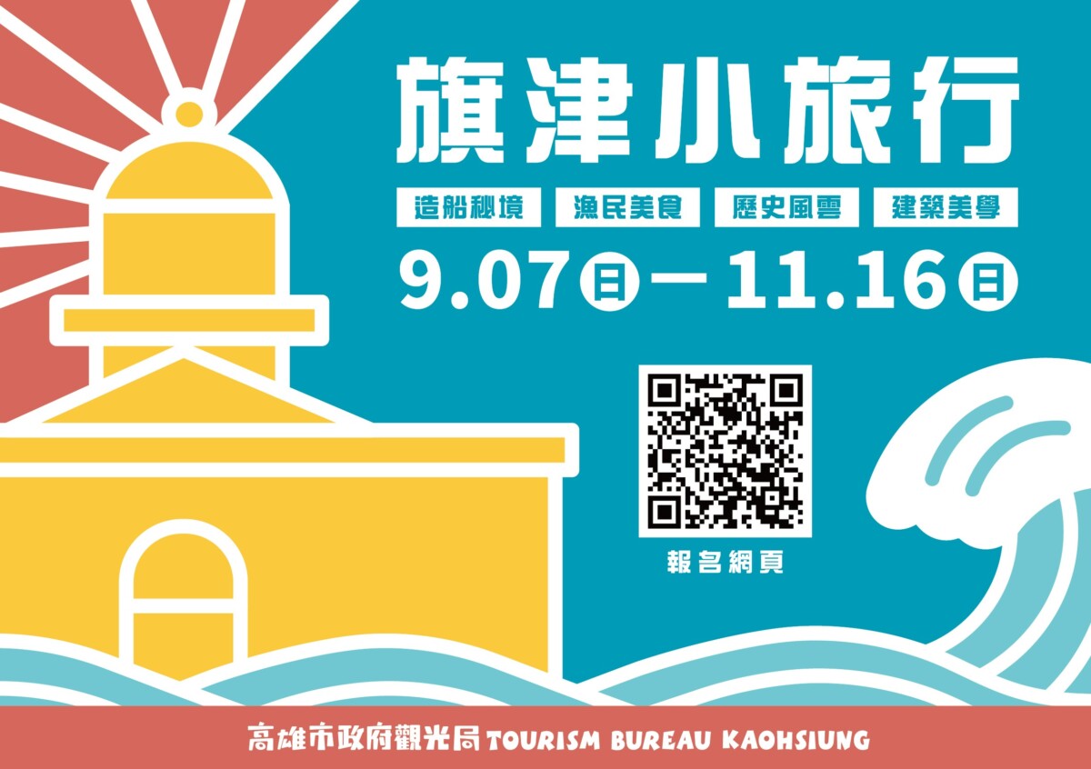 ▲旗津小旅行，歡迎大家手刀報名。