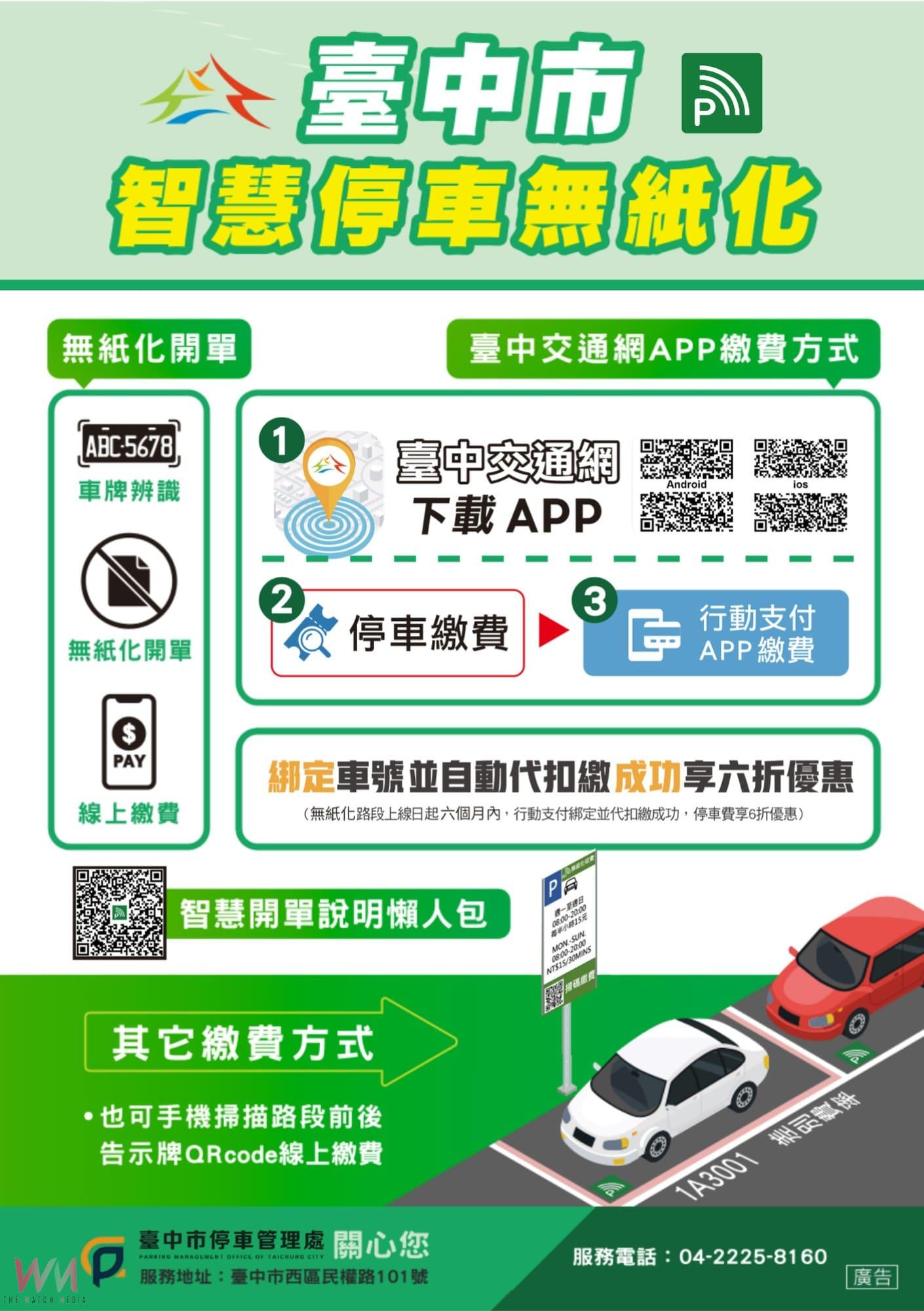 挺環保又省荷包!台中智慧停車無紙化9月8日上線 行動支付最高享6折 - https://www.watchmedia01.com